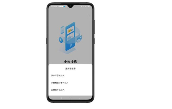 小米换机数据源选择界面