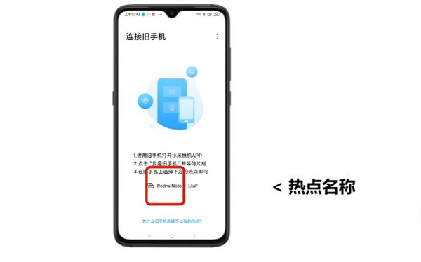 小米换机热点连接界面