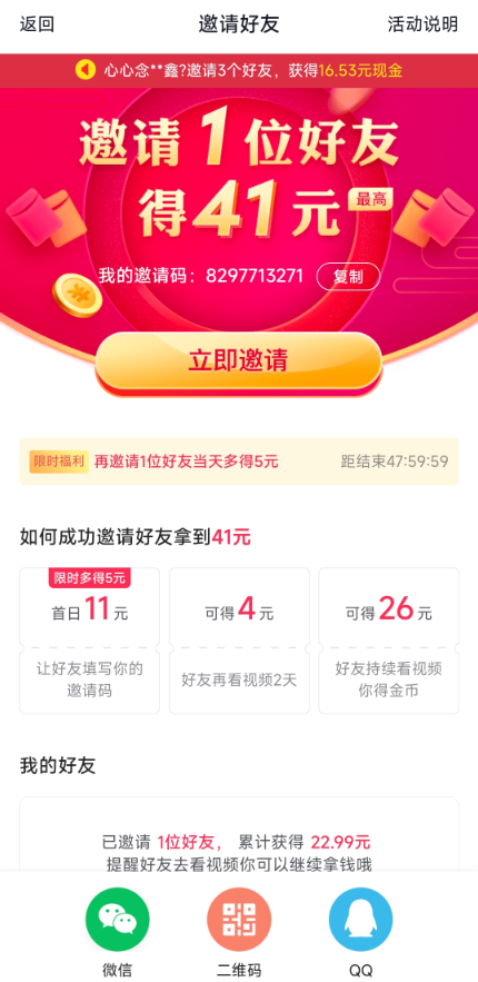 抖音极速版邀请好友界面