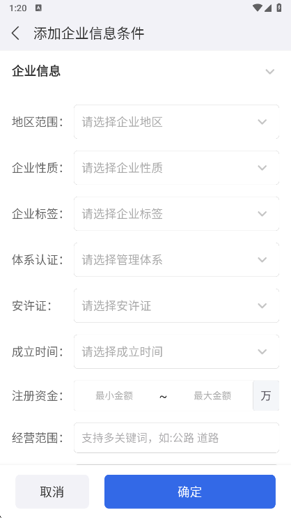 建设通企业信息筛选条件