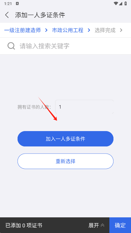 建设通一人多证筛选条件设置
