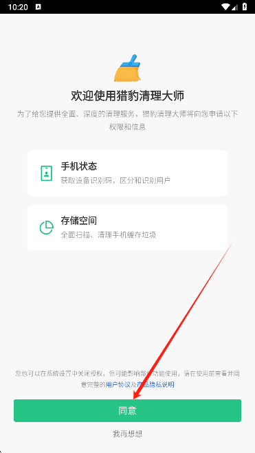 猎豹清理大师用户协议界面