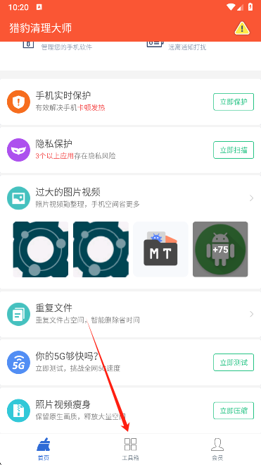 猎豹清理大师工具箱界面