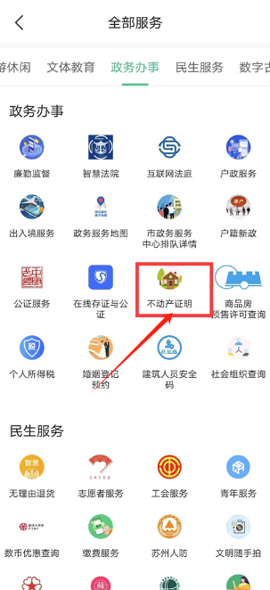 苏周到app不动产证明功能