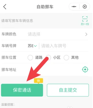 苏周到app挪车服务界面