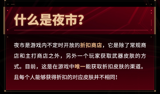 无畏契约夜市界面