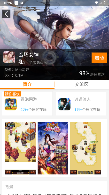 冒泡社区游戏详情界面