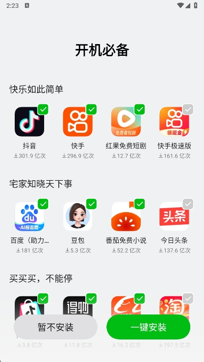 欢太软件商店装机必备界面