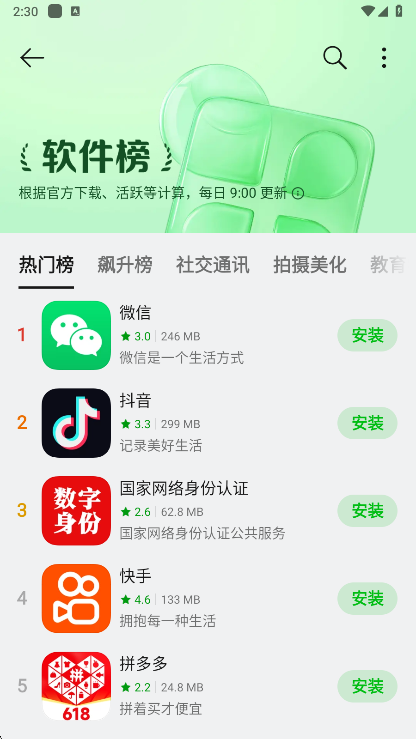 欢太软件商店应用榜单