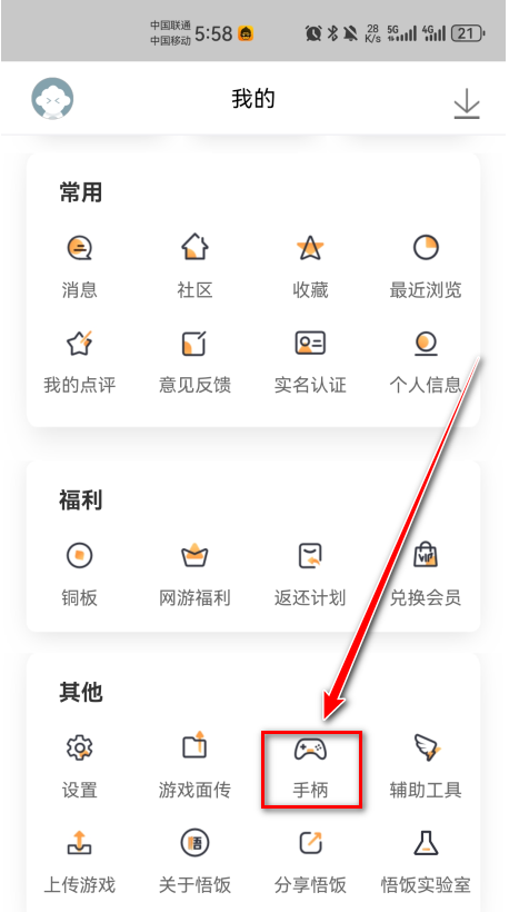 悟饭游戏厅手柄设置入口