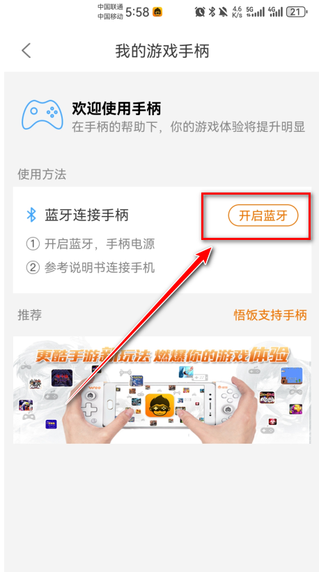 悟饭游戏厅蓝牙开启界面