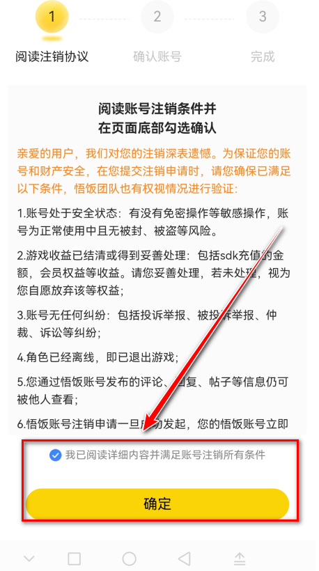 悟饭游戏厅账号注销确认界面