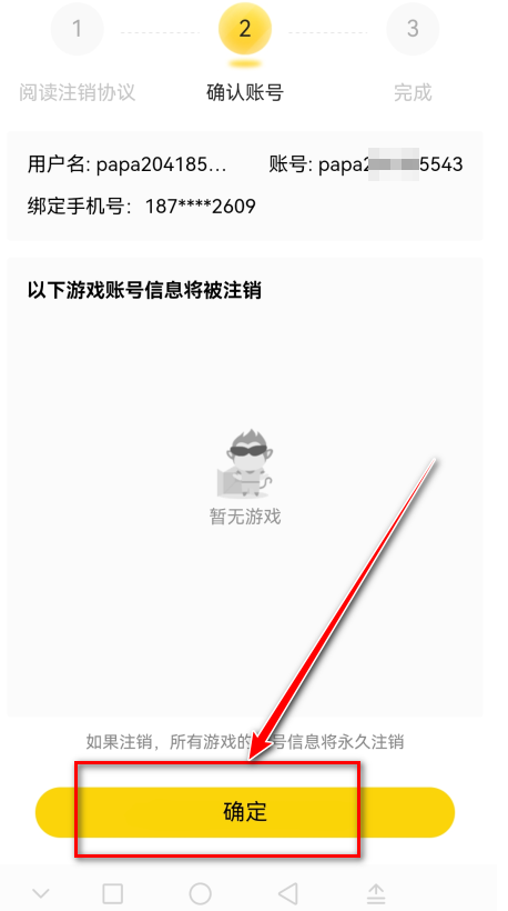 悟饭游戏厅账号注销二次确认