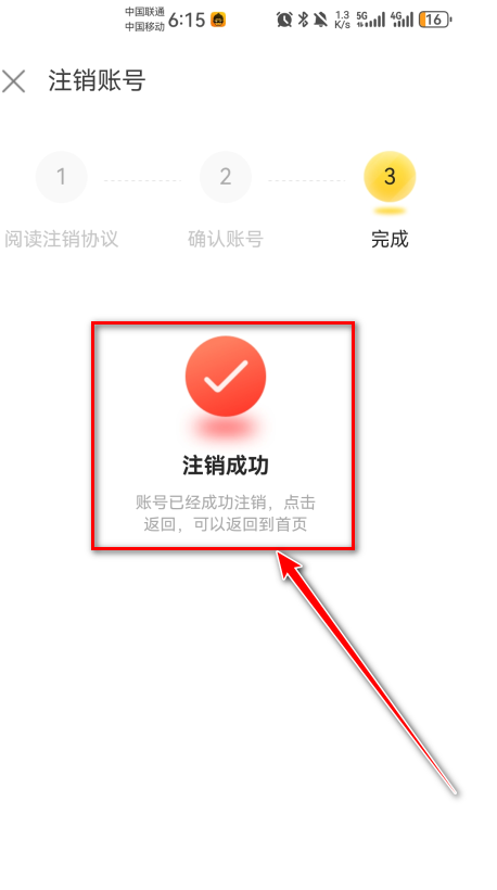 悟饭游戏厅账号注销成功界面