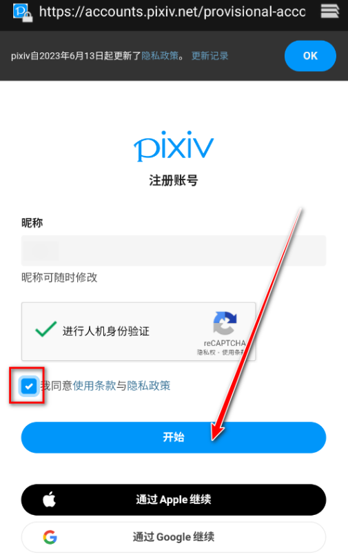 pixiv条款确认界面
