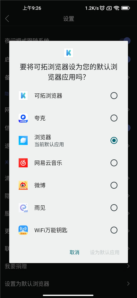 可拓浏览器默认设置确认界面