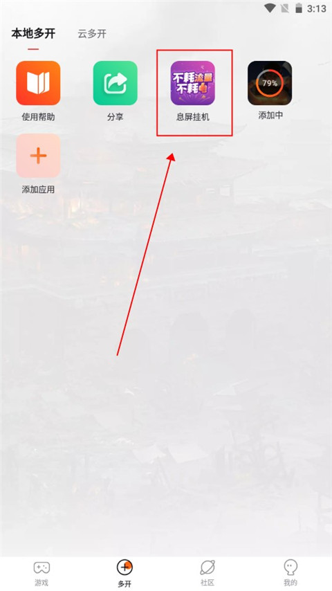贪玩游戏盒息屏挂机设置