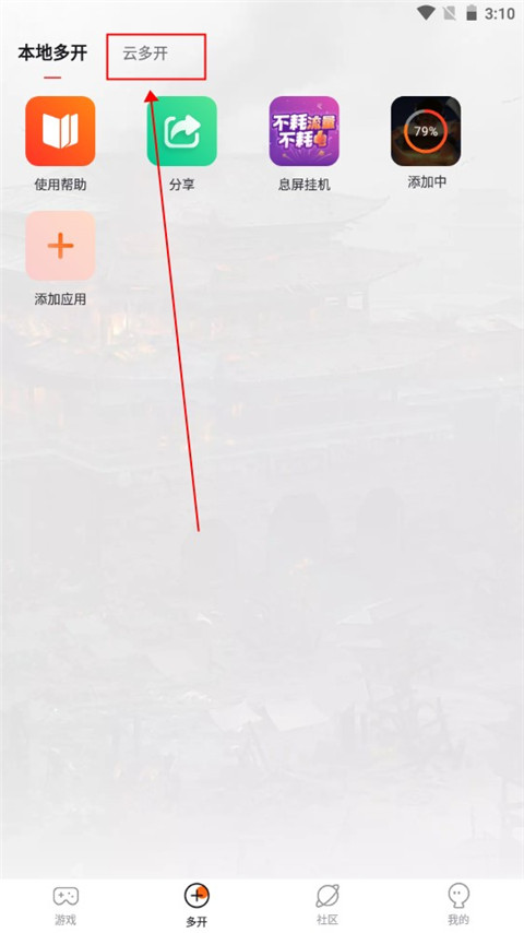 贪玩游戏盒云多开功能界面