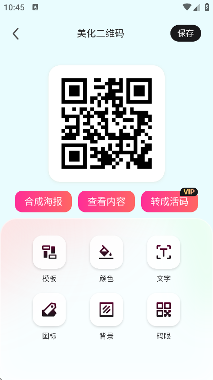 二维码生成器保存界面