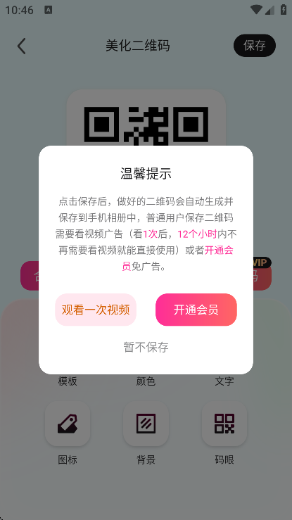 二维码生成器会员提示界面