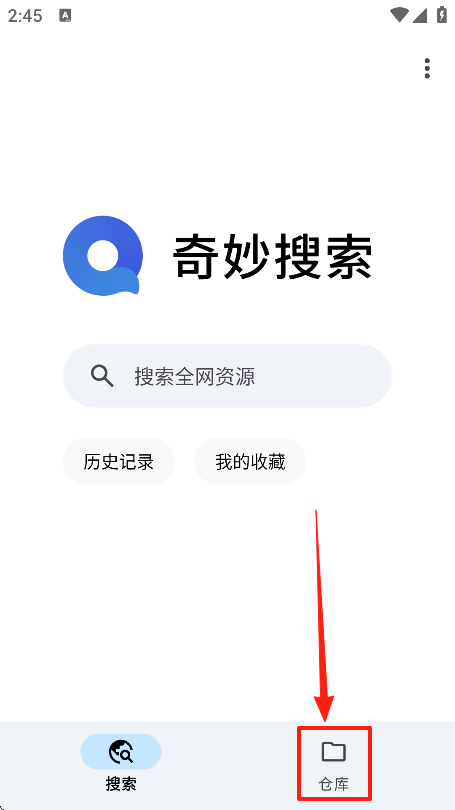 奇妙搜索仓库界面