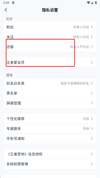 王者营地权限设置