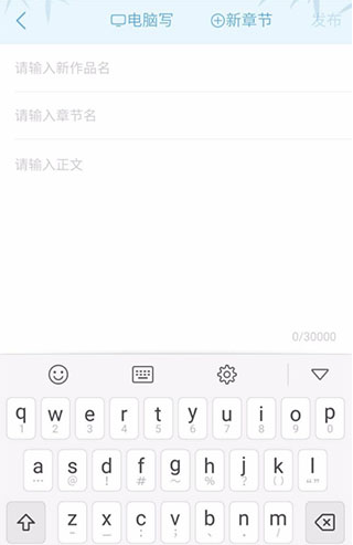 书旗小说写作界面