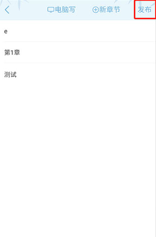 书旗小说发布按钮