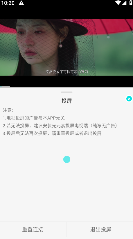 清风影视app投屏设备选择界面