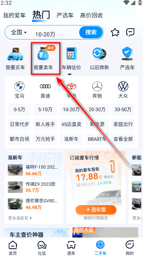 汽车之家卖车功能入口