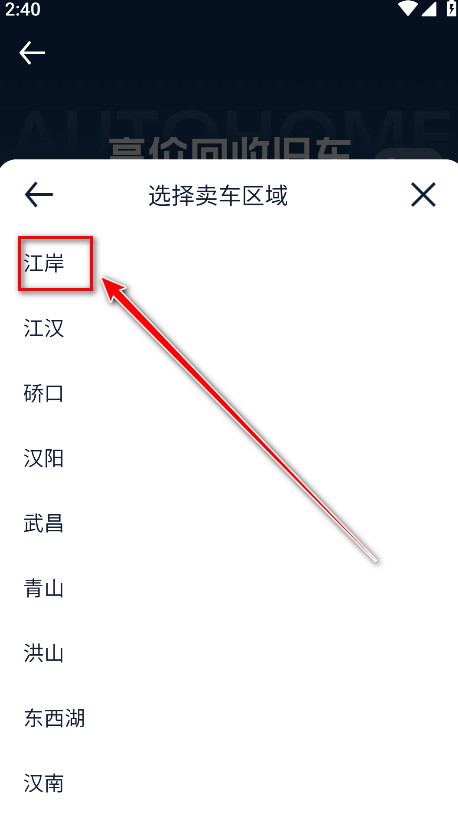 汽车之家卖车区域选择