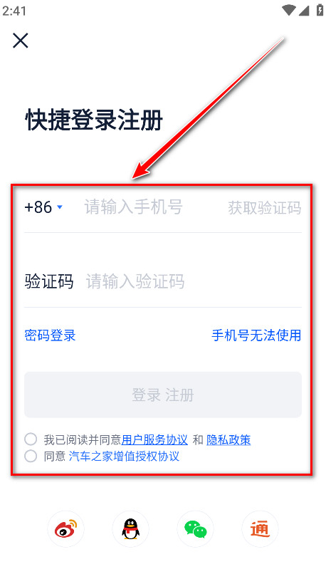 汽车之家卖车注册界面