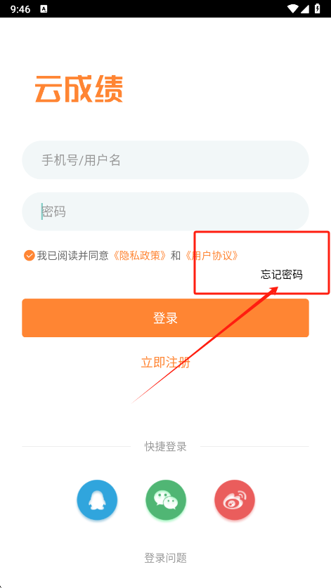 云成绩app密码找回界面