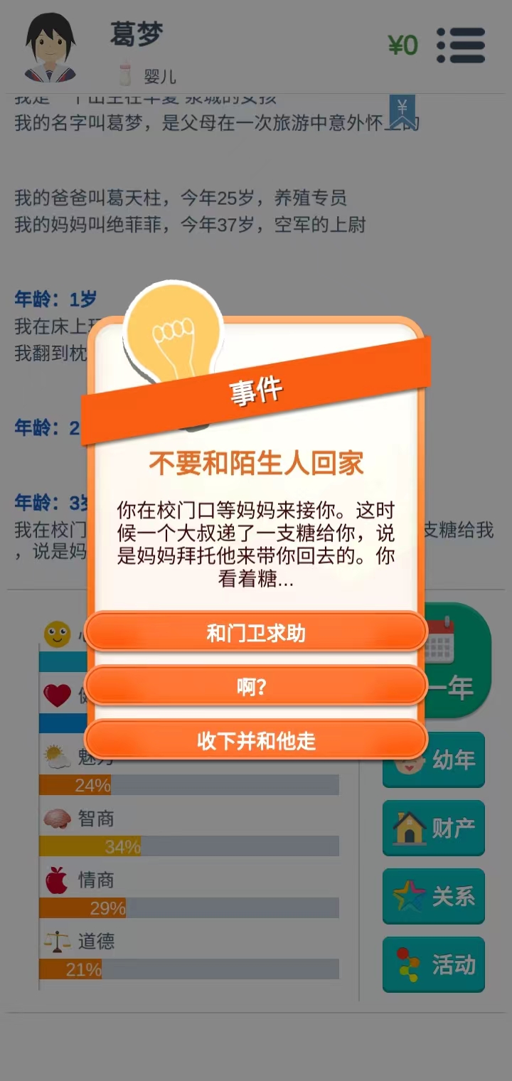 第二人生事件选择界面
