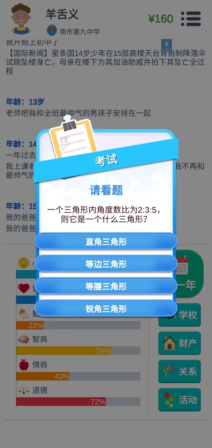 第二人生中考答题界面