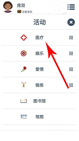 第二人生医疗选项界面