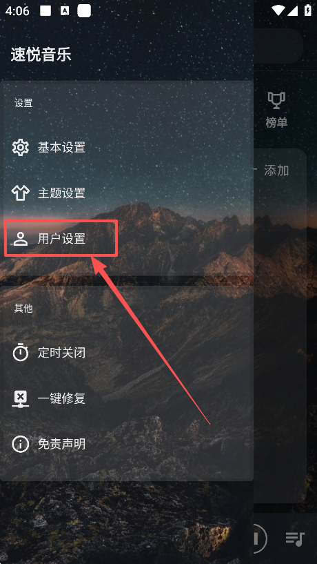 速悦音乐用户设置界面