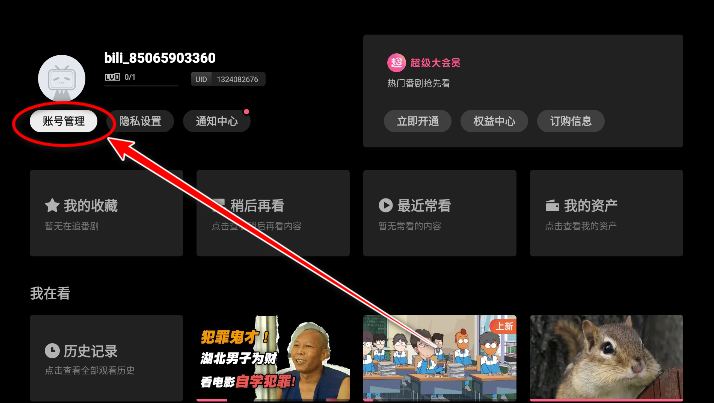 哔哩哔哩TV版账号管理菜单