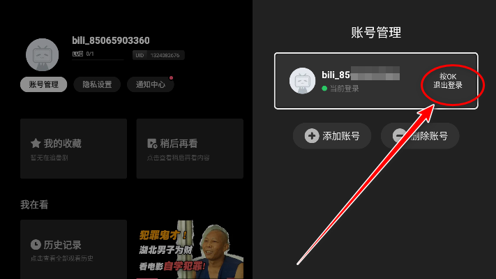 哔哩哔哩TV版退出登录确认界面