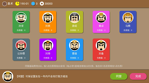 三国时代2同盟系统界面