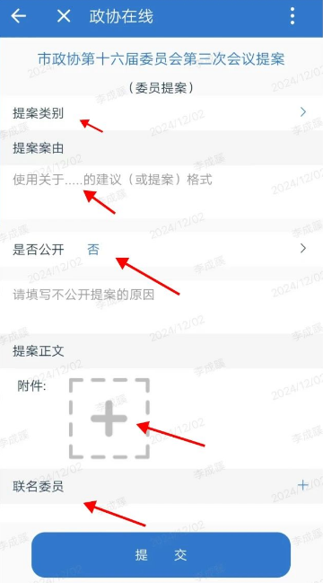 山东通app提案提交界面