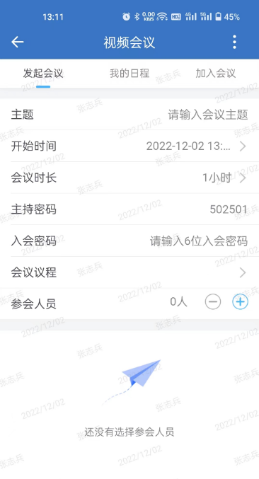 山东通app视频会议设置界面