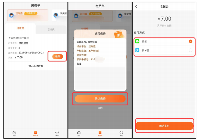 家校通缴费单界面