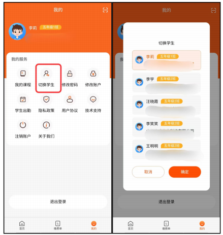 家校通切换学生功能