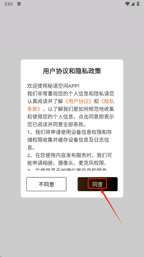 秘语空间隐私协议界面