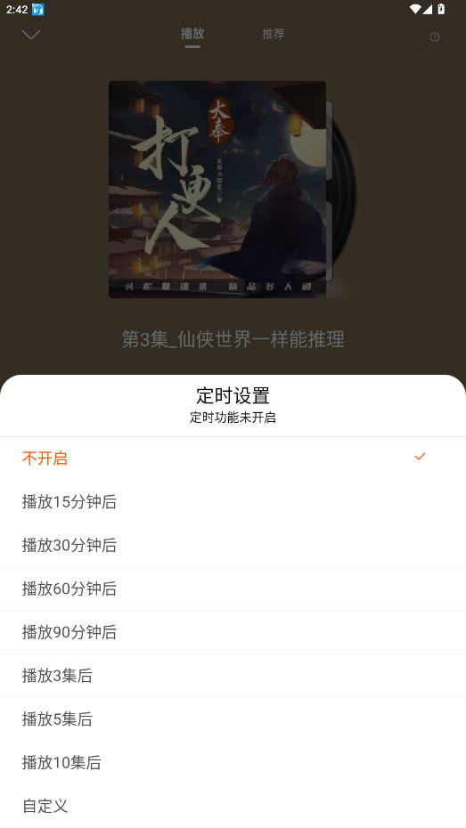 爱听书app定时关闭设置