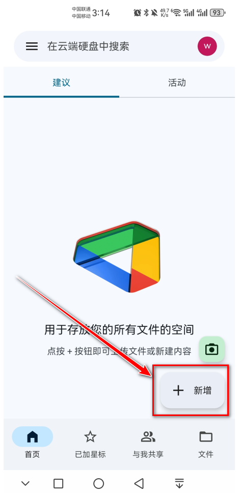 谷歌云端硬盘新增按钮截图