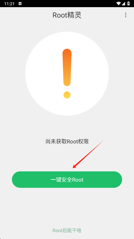 Root精灵一键root界面