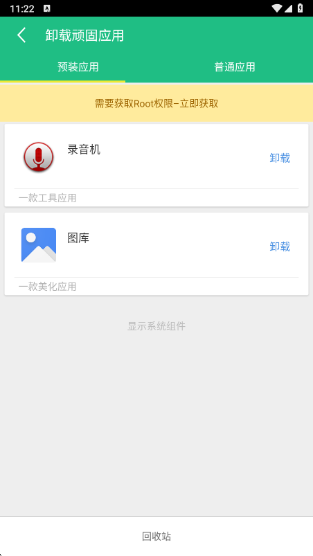 Root精灵卸载预装应用功能