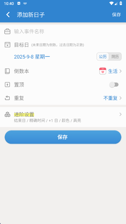 倒数日app事件设置界面